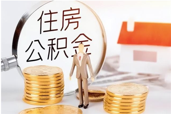 孟州补充公积金怎么提（补充住房公积金怎么提取）